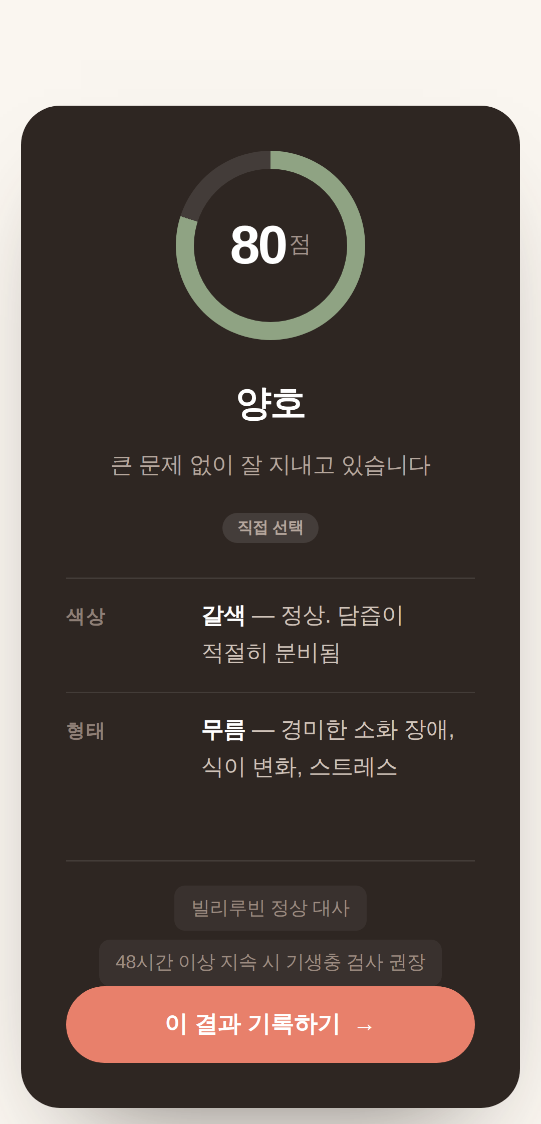 AI 배변분석 결과 화면 — 80점 양호, 갈색·무름 판정과 수의학 소견