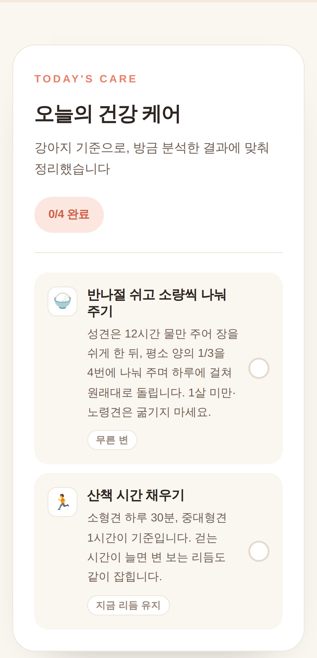 오늘의 건강 케어 — 결과에 맞춘 할 일 목록